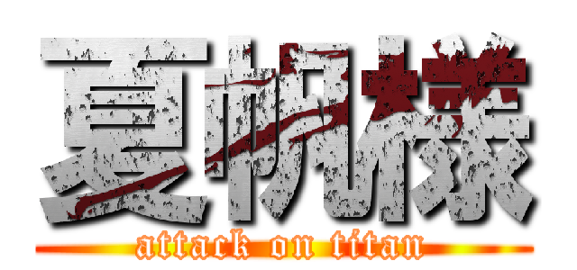 夏帆様 (attack on titan)