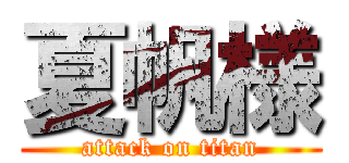 夏帆様 (attack on titan)