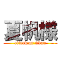 夏帆様 (attack on titan)