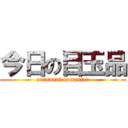 今日の目玉品 (personal computer)