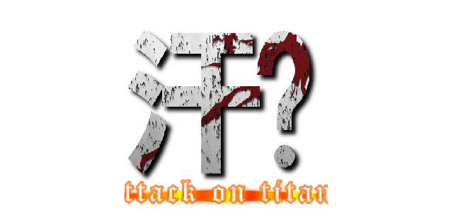 汗颜 (attack on titan)