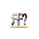 汗颜 (attack on titan)