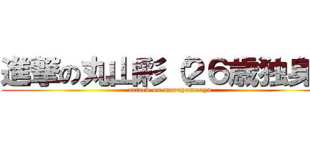 進撃の丸山彩（２６歳独身） (attack on maruyamaaya)