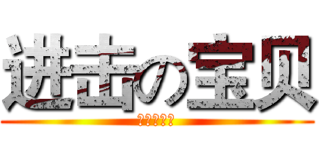进击の宝贝 (进击的巨人)