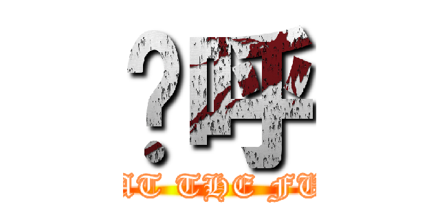 呦呼 (WHAT THE FUCK)