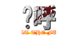 呦呼 (WHAT THE FUCK)