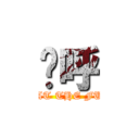 呦呼 (WHAT THE FUCK)