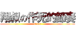 翔叔の作死的節奏 (ni mei)