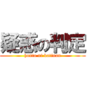 疑惑の判定 (honto ni katinan)