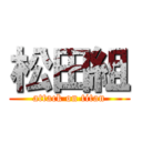 松田組 (attack on titan)