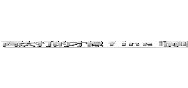 西決打的才像ｆｉｎａｌ前哨戰  東決不要太無聊，再撐兩場吧⋯ 不要只要Ｌｅｂｒｏｎ了。 (attack on titan)