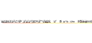 西決打的才像ｆｉｎａｌ前哨戰  東決不要太無聊，再撐兩場吧⋯ 不要只要Ｌｅｂｒｏｎ了。 (attack on titan)
