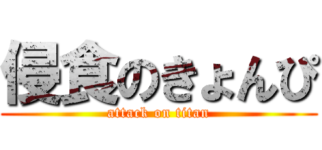 侵食のきょんぴ (attack on titan)