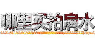 哪里买拍肩水 (哪里买拍肩水【电-151x68344x817-Q1065427042元吉药业】我们做的是长期生意,靠的是老客户长期支持http://sngk.net/ermOU3

参考消息网我们做的是长期生意,靠的是老客户长期支持也许我们早该意识到，就连鲍勃·霍斯金斯（金球奖戏剧类电影男主角 
)