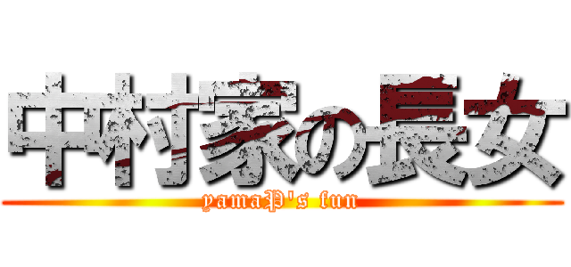 中村家の長女 (yamaP\'s fun)
