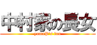 中村家の長女 (yamaP\'s fun)