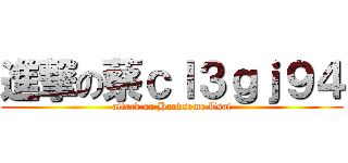 進撃の蔡ｃｌ３ｇｊ９４ (attack on Handsome Tsai)