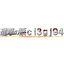 進撃の蔡ｃｌ３ｇｊ９４ (attack on Handsome Tsai)