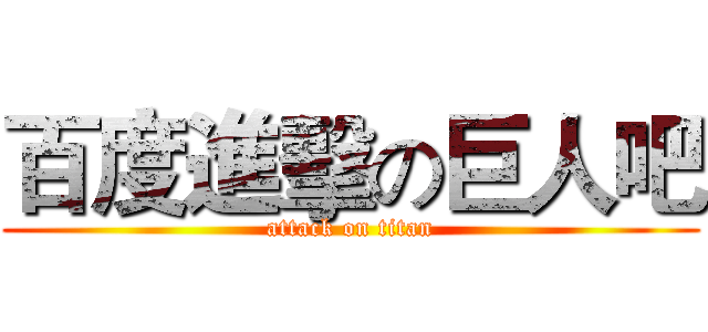 百度進擊の巨人吧 (attack on titan)
