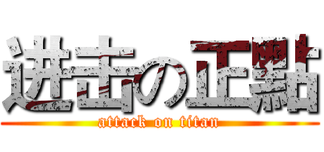 进击の正點 (attack on titan)
