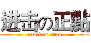进击の正點 (attack on titan)