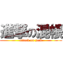 進撃の混帳 (attack on jerk)