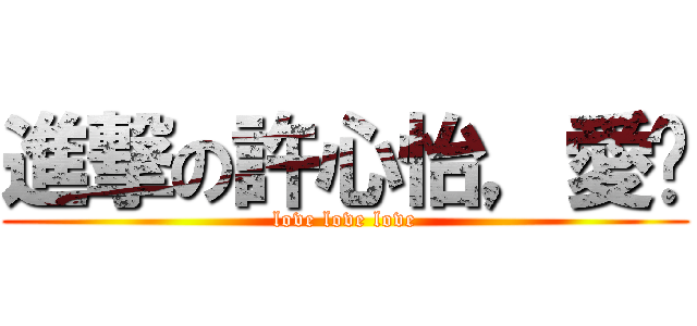 進撃の許心怡，愛你 (love love love)