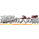 進撃の犬の梁 (attack on titan)