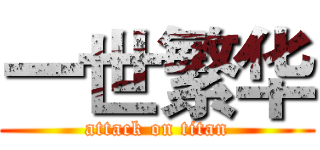 一世繁华 (attack on titan)