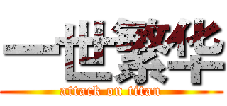 一世繁华 (attack on titan)