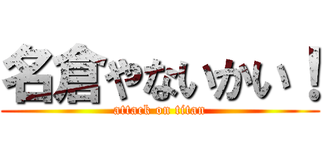 名倉やないかい！ (attack on titan)