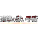 進撃の歌い手厨 (xxx)