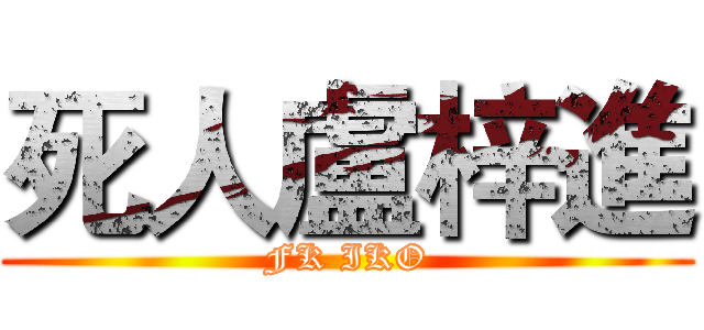 死人盧梓進 (FK IKO)