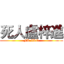 死人盧梓進 (FK IKO)