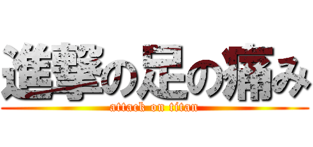 進撃の足の痛み (attack on titan)