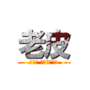 老皮 (不愛我 就不要接近我)