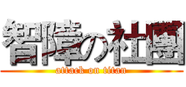 智障の社團 (attack on titan)