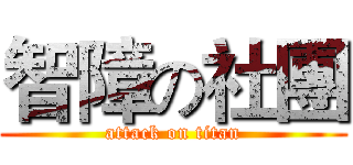 智障の社團 (attack on titan)