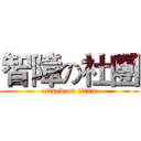 智障の社團 (attack on titan)
