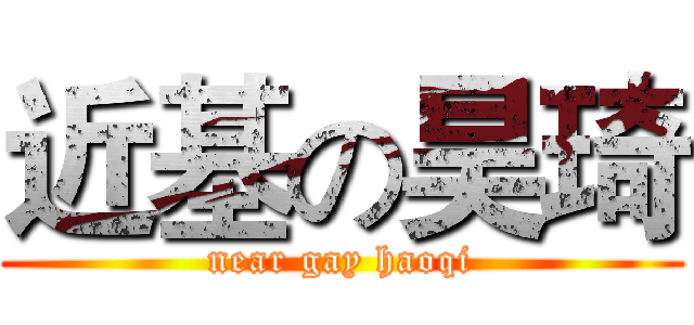 近基の昊琦 (near gay haoqi)