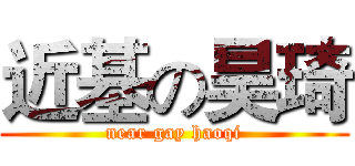 近基の昊琦 (near gay haoqi)