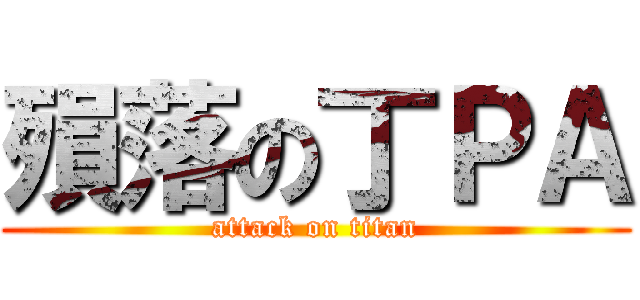 殞落の丁ＰＡ (attack on titan)