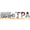 殞落の丁ＰＡ (attack on titan)