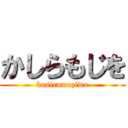 かしらもじを (kasiramoziwo)