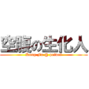 空腹の生化人 (Kong Fu @ peiwei)