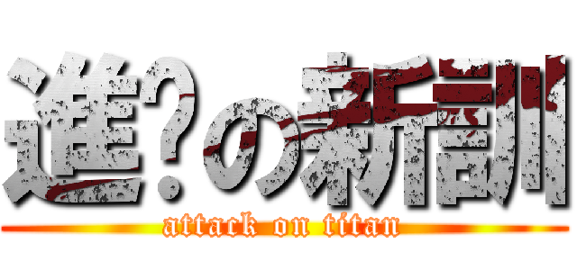 進擊の新訓 (attack on titan)