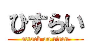 ひすらい (attack on titan)