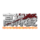 高緑愛 (hshshshshshshshshshshshs)