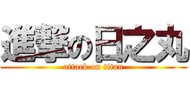 進撃の日之丸 (attack on titan)