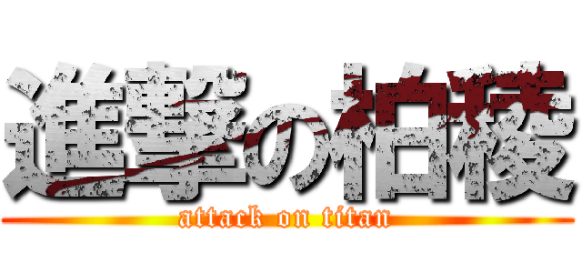 進撃の柏稜 (attack on titan)